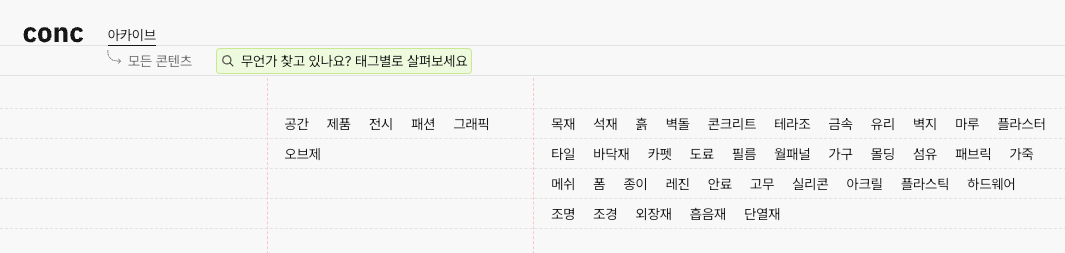 콩크 아카이브 페이지의 키워드들 -> 공간, 제품같은 키워드로 시작할 수도 있다